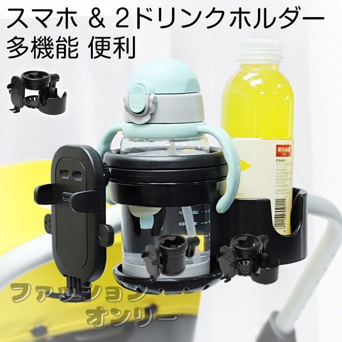 ベビーカードリンクホルダー 3in1 ドリンクホルダー 2カップ 2個 スマホ スマホホルダー ベビーカーグッズ 多機能 便利 飲み物 サイド ボトル ベビーカー カップホルダー 出い dLIW135
