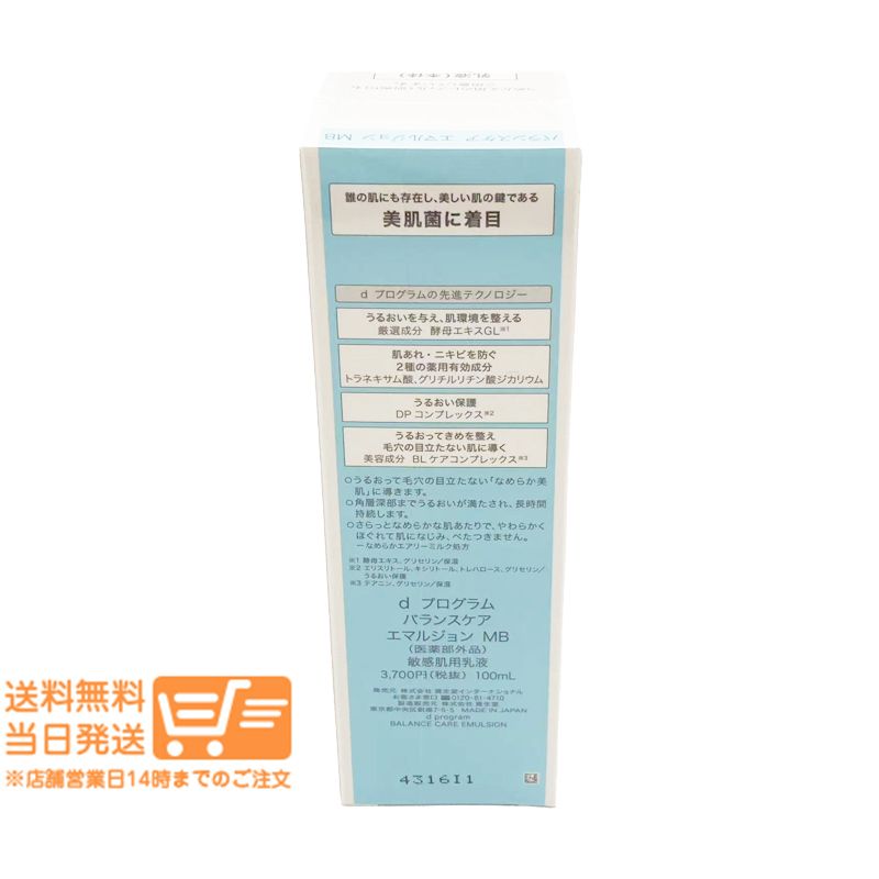 dプログラム ンスケア エマルジョン MB 敏感肌用 乳液 本体 100 ml ヤマト運輸 除
