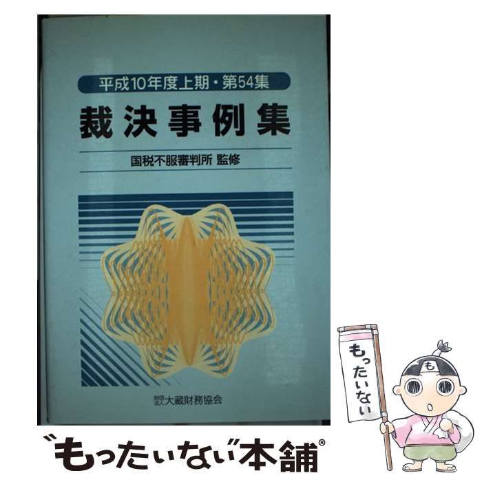 【中古】 裁決事例集 第５４集（平成１０年度上期）/大蔵財務協会 中古】 裁決事例集 第54集（平成10年度上期） / 大蔵財務協会