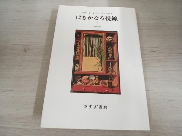 ◇ はるかなる視線 新装版(2) クロｰド・レヴィ・ストロｰス - メルカリ