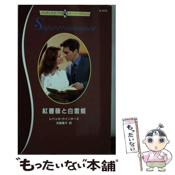 【中古】 紅薔薇と白雪姫/ハーパーコリンズ・ジャパン/レベッカ・ウインターズ 中古】 紅薔薇と白雪姫/ハーパーコリンズ・ジャパン/レベッカ