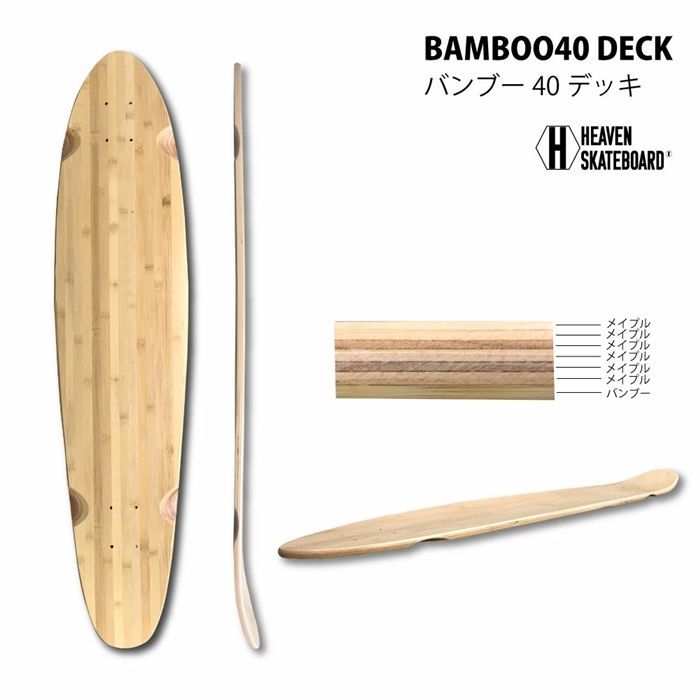 ヘブン ブランクデッキ 40×9 スケボーデッキ BAMBOOデッキ SK8