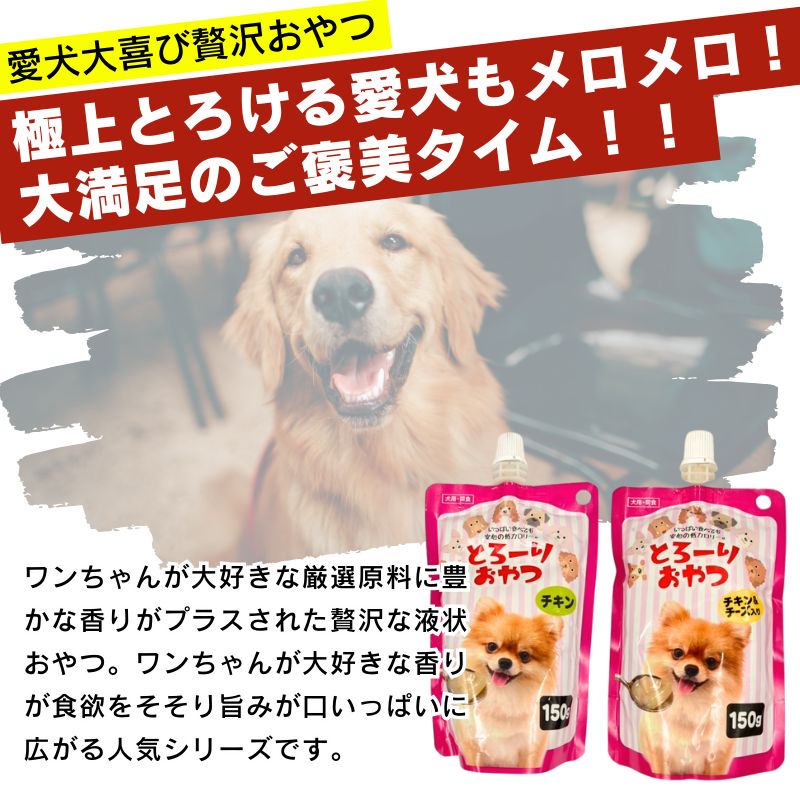 送料無料 とろーりおやつ 犬用 チキン チキン＆チーズ入り 150g×48個セット 犬用おやつ ウェットフード ドッグフード 水分補給 多頭飼い 液状おやつ