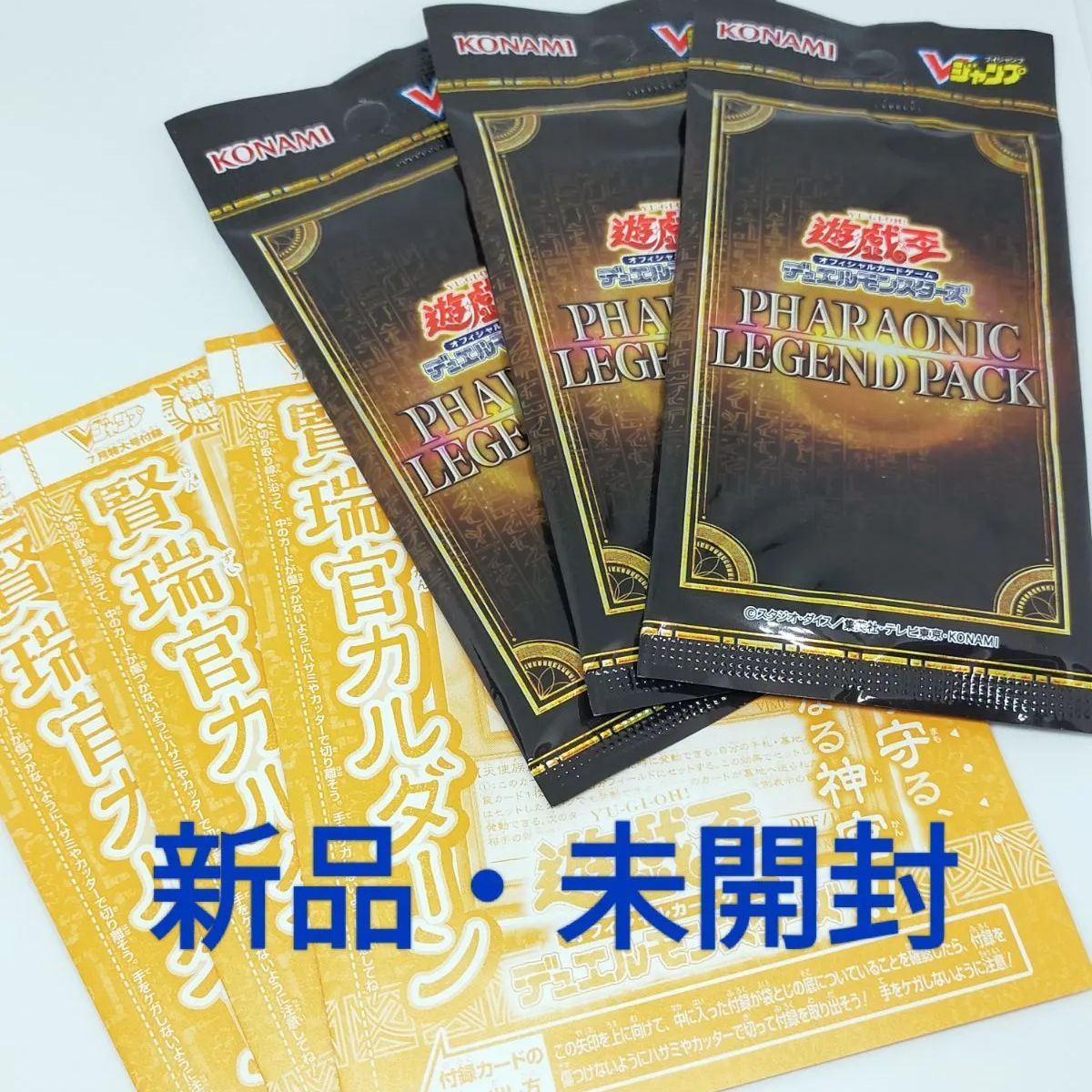 【新品】遊戯王ファラオニックレジェンドパック賢瑞官カルダーン 3枚 遊戯王『ファラオニックレジェンドパック& 賢瑞官カルダーン』未