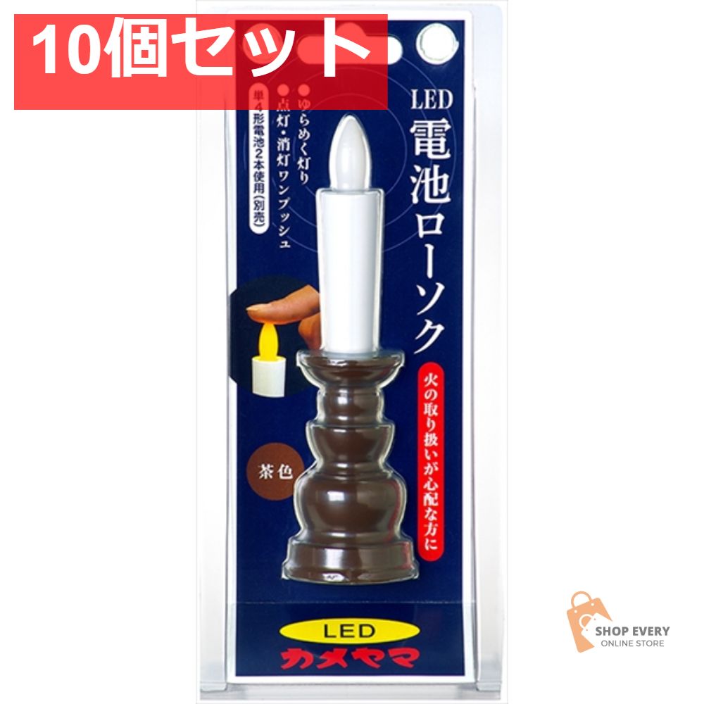 カメヤマ 電池ローソク 茶 10個セット まとめ売り