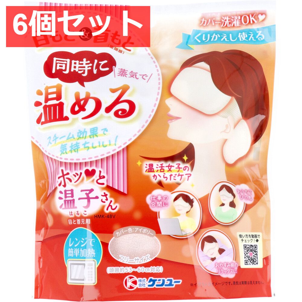 6個セット 温活女子のからだケア ホッと温子さん 目と首元用 アイボリー HMK-48V