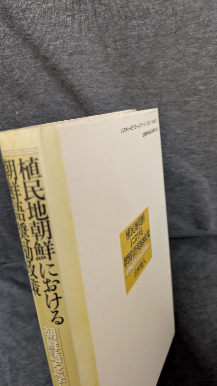 植民地朝鮮における朝鮮語奨励政策 朝鮮語を学んだ日本人  /不二出版/山田寛人（単行本） 植民地朝鮮における朝鮮語奨励政策: 朝鮮語を学んだ日本人 (山田