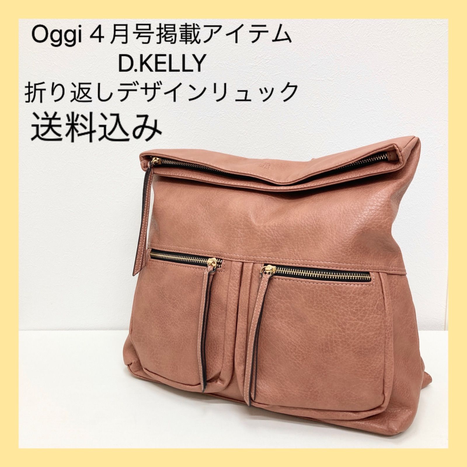 新品 Oggi4月号掲載 D.KELLY 折り返しデザインリュック ピンク - BASIC