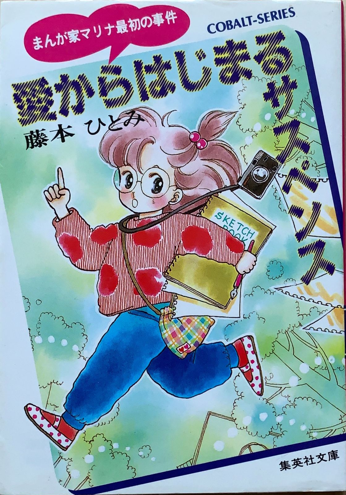 藤本ひとみ まんが家マリナシリーズ他 - 文学/小説