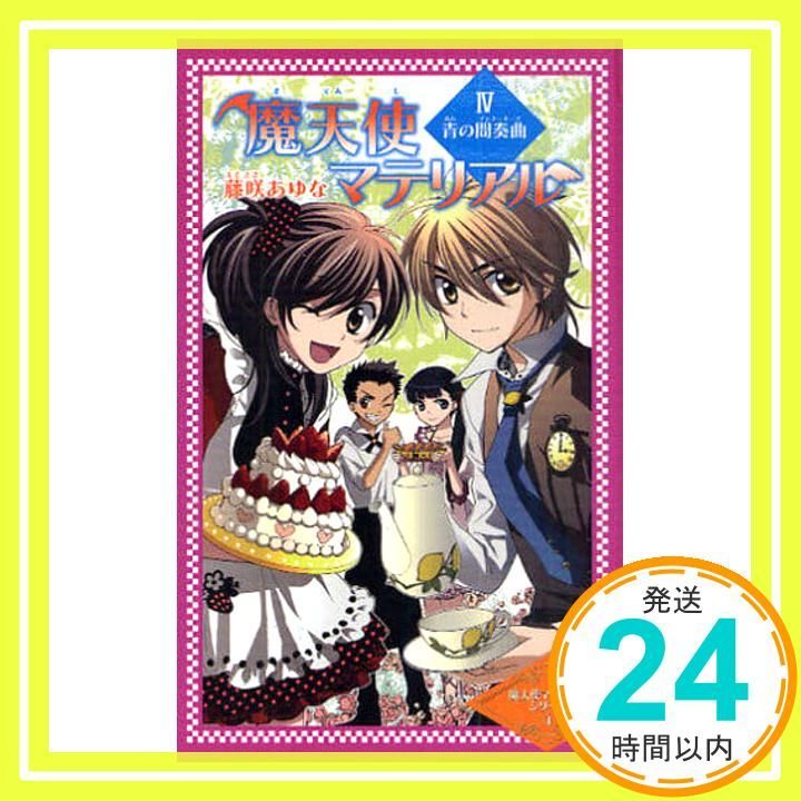 魔天使マテリアル (4) (魔天使マテリアルシリーズ 図書館版 4) [Apr 01， 2010] 藤咲 あゆな; 藤丘 ようこ_03 - メルカリ