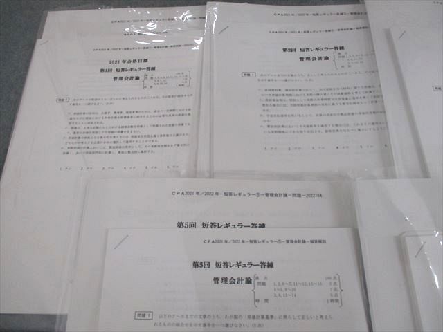 VN12-082 CPA会計学院 公認会計士講座 第1～7回 短答レギュラー答練 管理会計論 テスト計7回分 2022年合格目標 未使用品 50M4D  - メルカリ