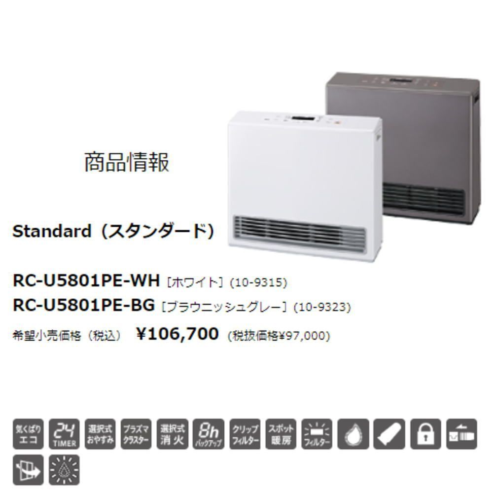 リンナイ ガスファンヒーター RC-U5801PE 都市ガス13A 12A用 木造15畳 コンクリート21畳 50号タイプ カラー ブラウニッシュグレー プラズマクラスター搭載 ガス燃焼で加湿器も不要 広いお部屋も隅々まで暖かい 安心の3年保証登録 WWW_KANDAIZUMI_COM
