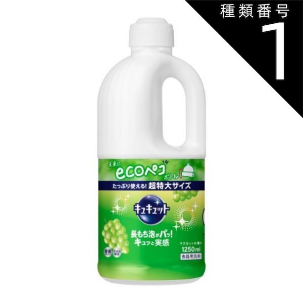 種類1 10個 まとめ買い 花王 キュキュット 食器用洗剤 長もち泡がパッ キュッと実感 マスカットの香り 詰替え用 1250ml