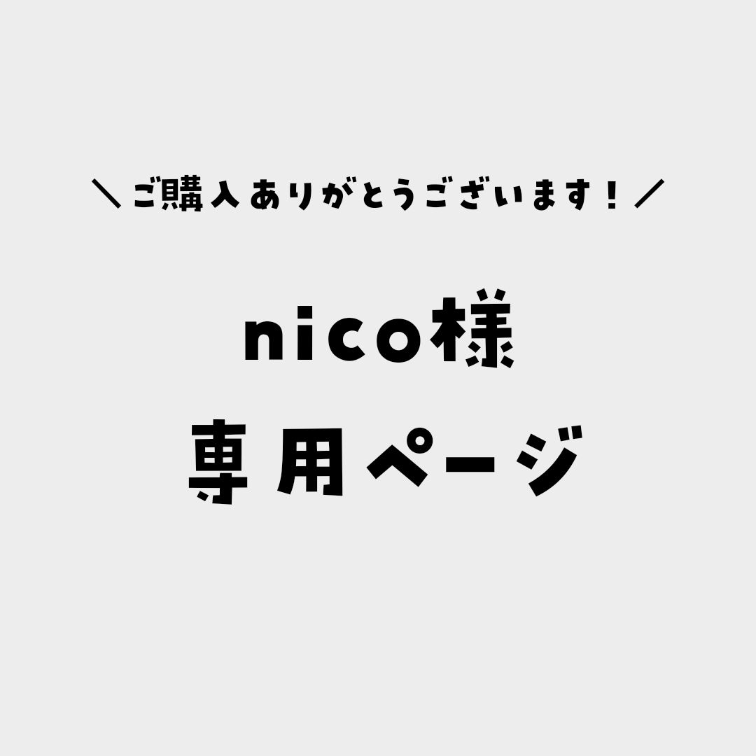 nico様専用ページ - メルカリ