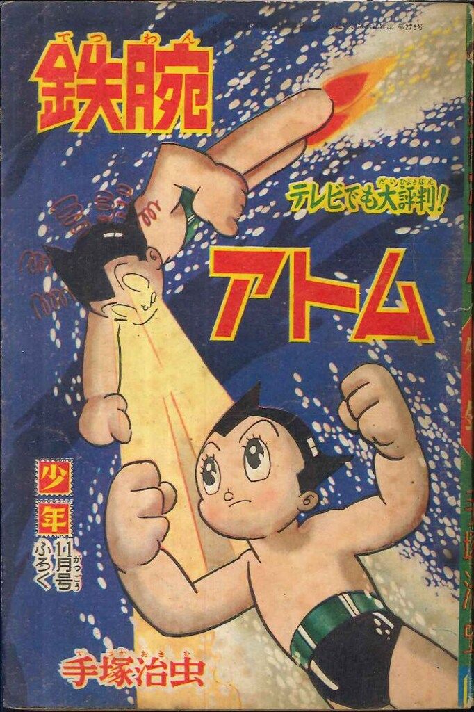 昭和37年2月 鉄腕アトム 手塚治虫 少年2月号附録 【シミ、汚れ