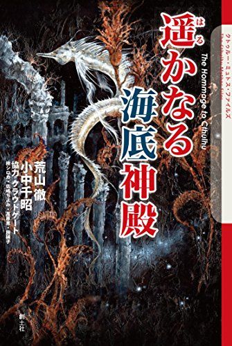 遥かなる海底神殿 (クトゥルー・ミュトス・ファイルズ)／荒山徹、小中千昭、協力・クラウドゲート