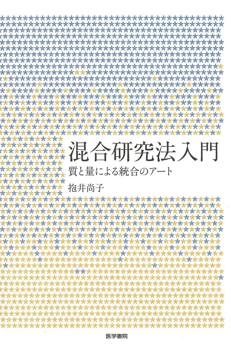 混合研究法入門 質と量による統合のアート