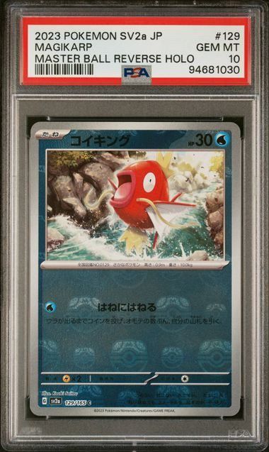 【PSA10】コイキング マスターボールミラー ポケモンカード151 129 PSA10】コイキング:マスターボールミラー(C)〈129/165〉[SV2a-Ma