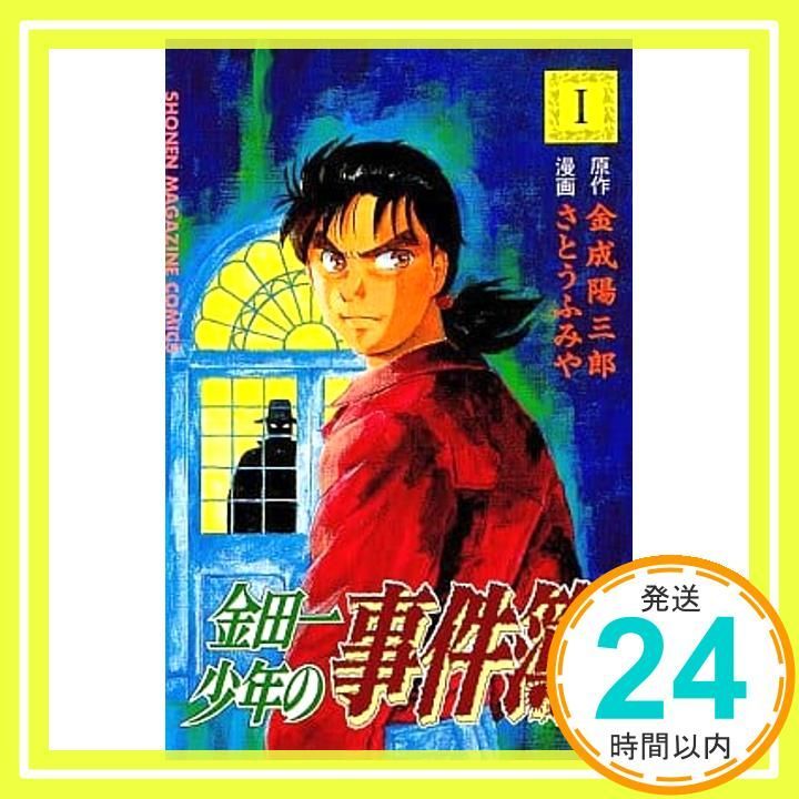 金田一少年の事件簿 1 少年マガジンコミックス 金成 陽三郎 さとう ふみや_03