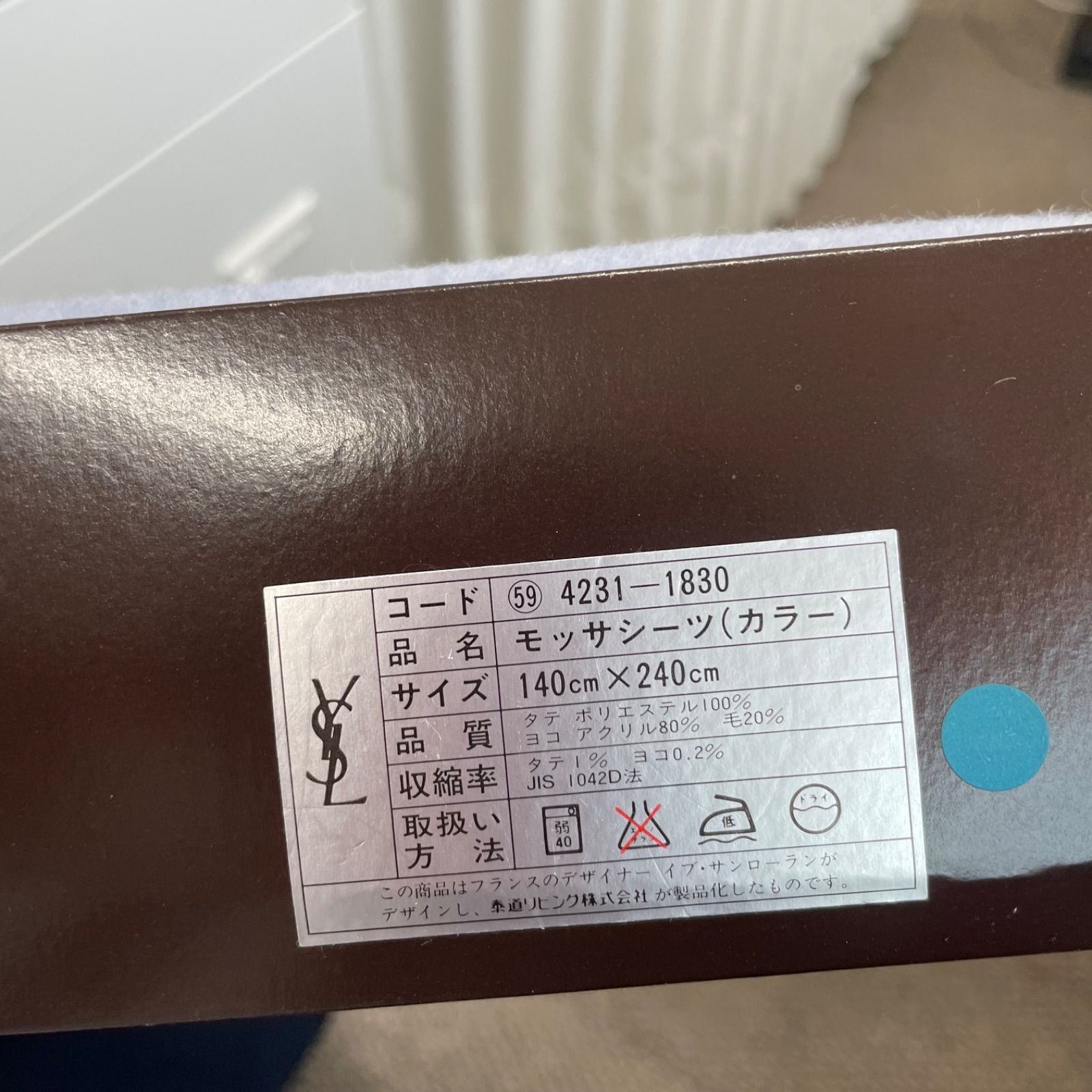 新品未使用】YSL モッサシーツ 140㎝×240㎝ イブサンローラン