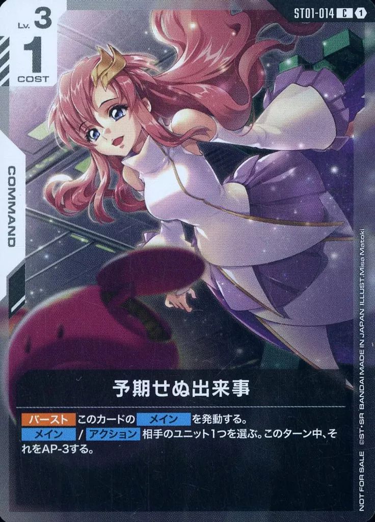 中古】ガンダムカードゲーム ST01-014[C]：(キラ)予期せぬ出来事