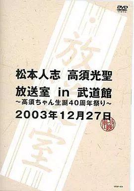 中古】その他DVD 放送室in武道館 ～高須ちゃん生誕40周年祭り