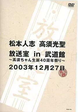 松本人志 高須光聖 放送室 in 武道館 DVD 松本人志 高須光聖 放送室 in 武道館 DVD - メルカリ
