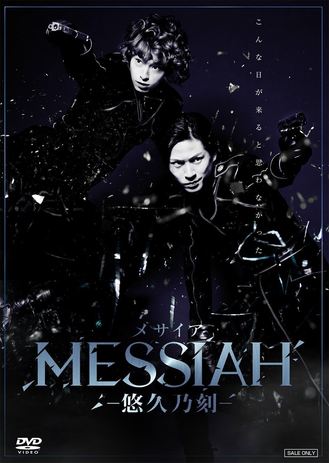 舞台 メサイア―悠久乃刻― DVD