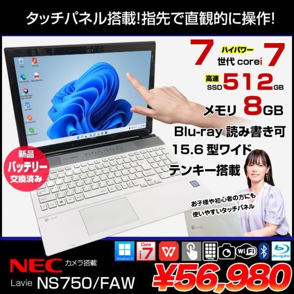 新品バッテリーに交換済】NEC LAVIE NS750/FAW 中古 ノート Office 