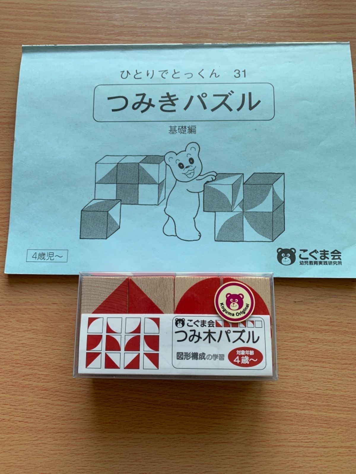 こぐま会 つみきパズル とひとりでとっくん31 - メルカリ