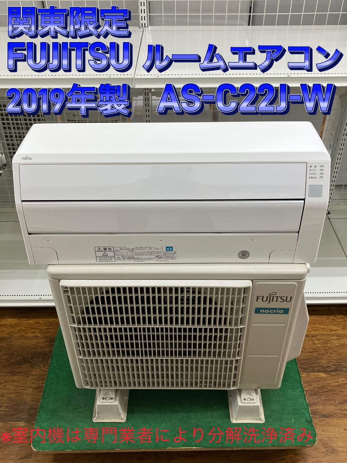 FUJITSU 富士通 エアコン 2019年製 AS-C22J-W