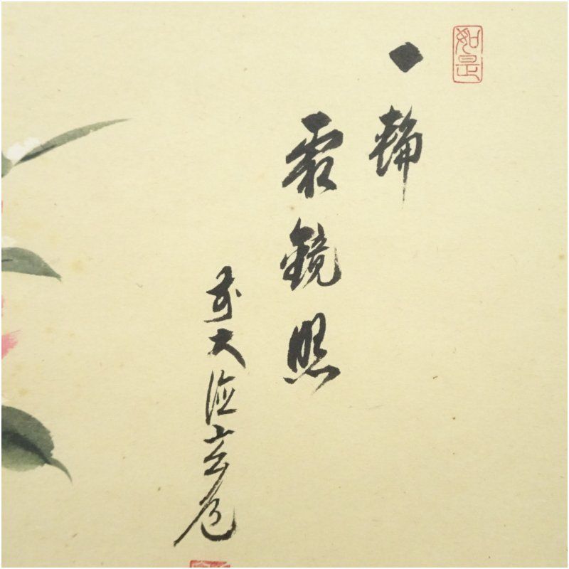 前大徳 須賀玄道筆 「一輪霜鏡照」寒椿に小禽画賛 肉筆紙本掛軸（共箱