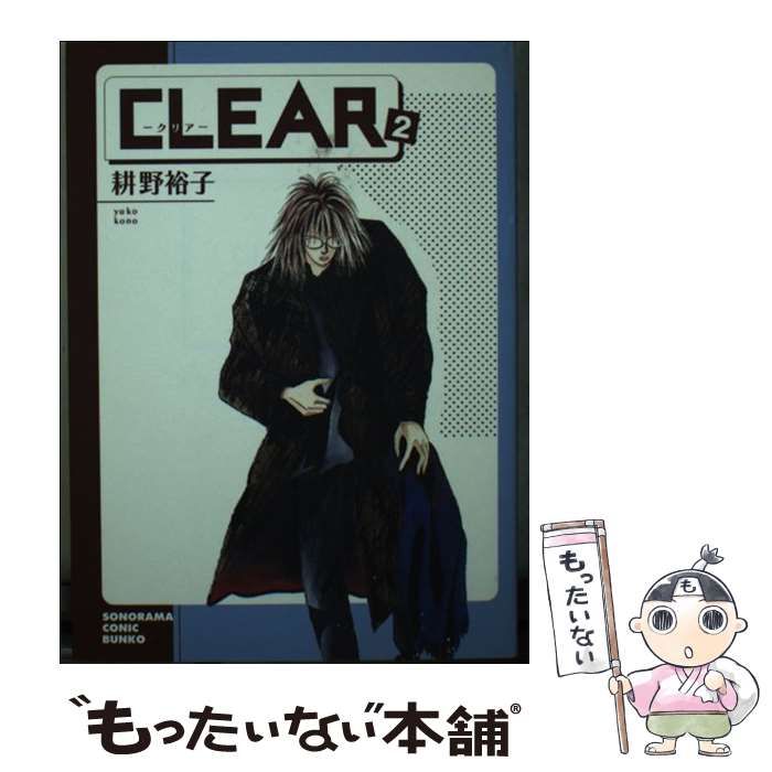 【中古】 CLEAR 2 （ソノラマコミック文庫） / 耕野 裕子 / 朝日ソノラマ