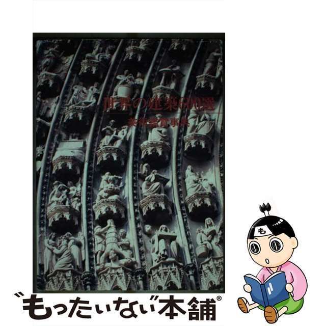 クリーニング済み世界の建築６００選 美術鑑賞事典/日本教育研究センター/川村善之