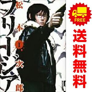 フリージア 1～12巻 漫画 全巻セット IKKICOMIX 松本次郎