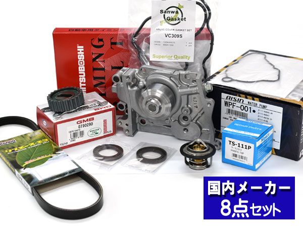 サンバー TT1 TT2 TV1 TV2 タイミングベルト WP アイシン 外ベルト 8点 スーパーチャージャー不可 H10.08～H24.04 タペット サーモ