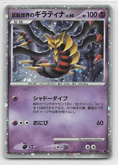 Pokemon DPシリーズ 005/009 反転世界のギラティナLV.60 - メルカリ