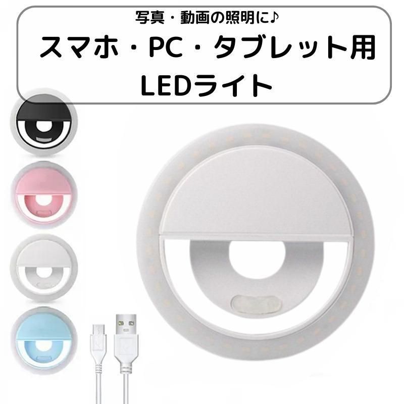 自撮りライト クリップ式 LED 照明 セルカライト リング