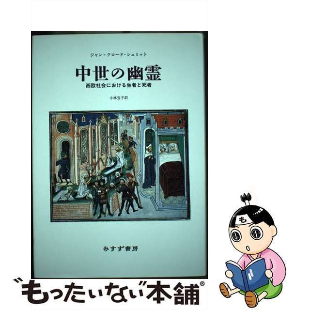 中古】 中世の幽霊 西欧社会における生者と死者 / ジャン=クロード