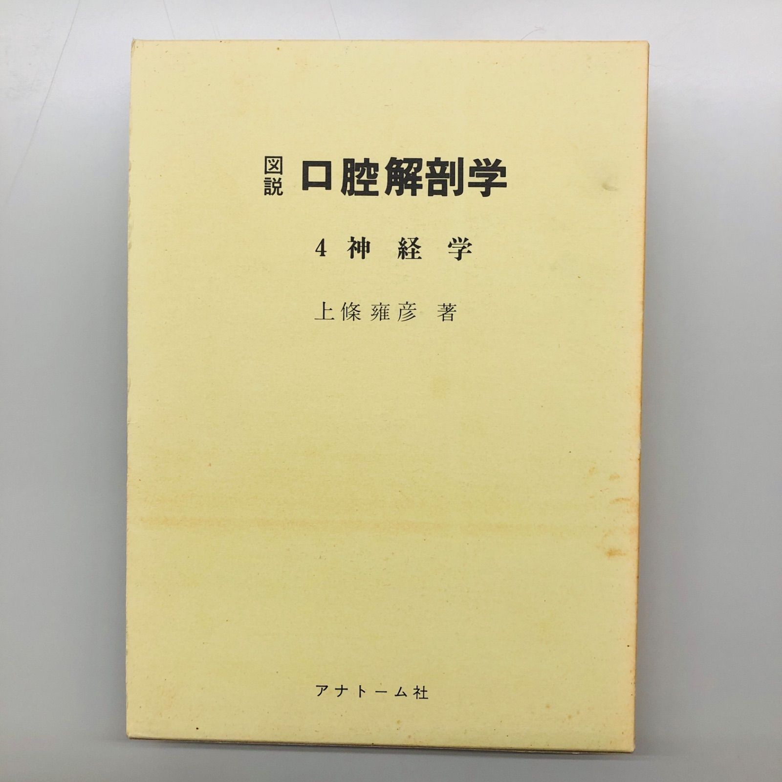 図説 口腔解剖学1-5巻セット 東京歯科大学元教授上條雍彦著 (株