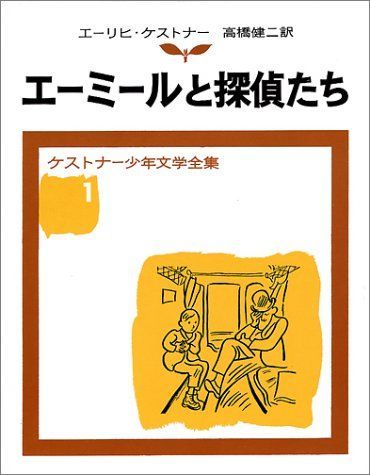 エーミールと探偵たち ケストナー少年文学全集 1 - 真心誠意※ショップ