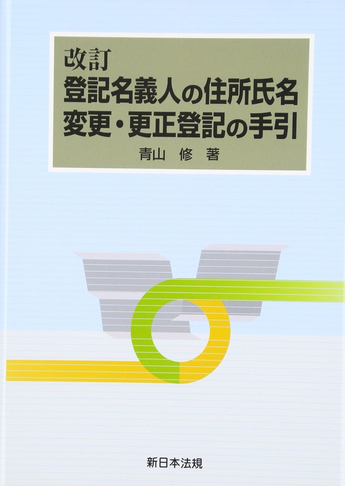 改訂 登記名義人の住所氏名変更 更正登記の手引