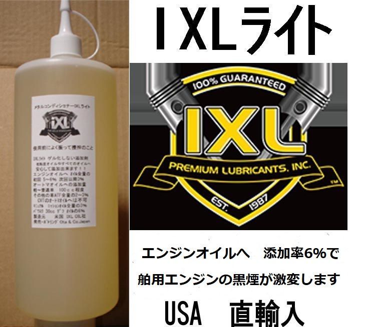 IXLライト 舶用ディーゼルエンジン黒煙が激変 多目的添加剤 500cc