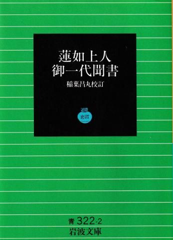 蓮如上人御一代聞書 (岩波文庫）