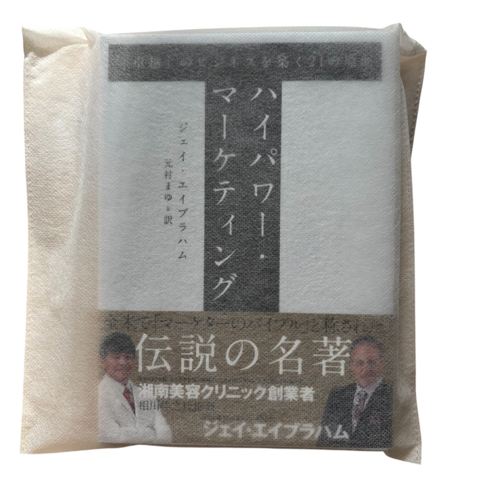 ハイパワーマーケティング　「卓越」のビジネスを築く21の原則 Amazon.co.jp: ハイパワー・マーケティング 「卓越」のビジネス