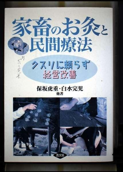 クスリに頼らず経営改善 家畜のお灸と民間療法 中古 新編家畜比較解剖 お得，新品 中古家畜のお灸と民間療法?クスリに頼らず経営改善 家畜のお灸と民間療法: クスリに頼らず経営改善