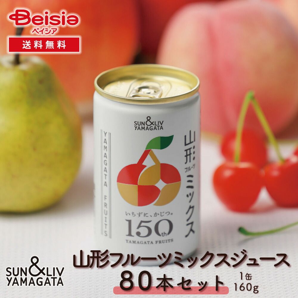 サン＆リブ 山形フルーツミックス80本 160g×20本 ×4箱