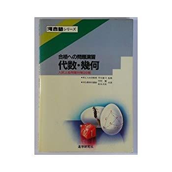 【中古】 合格への問題演習 代数・幾何 合格への問題演習 河合塾シリーズ 代数・幾何 代数・幾何□早川康弌・中村徹・松谷吉員 □合格への問題演習 数学: