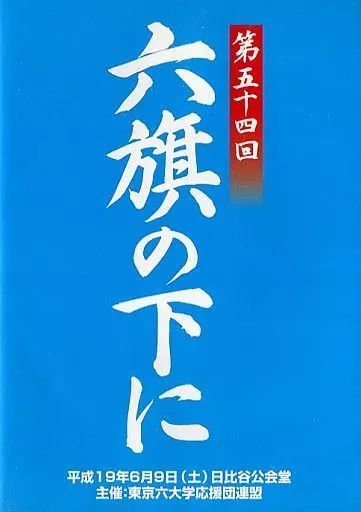 その他DVD　第五十三回 六旗の下に 全三巻 主催：東京六大学応援団連盟 Amazon.co.jp: 第60回 六旗の下に DVD 東京六大学応援団連盟 第