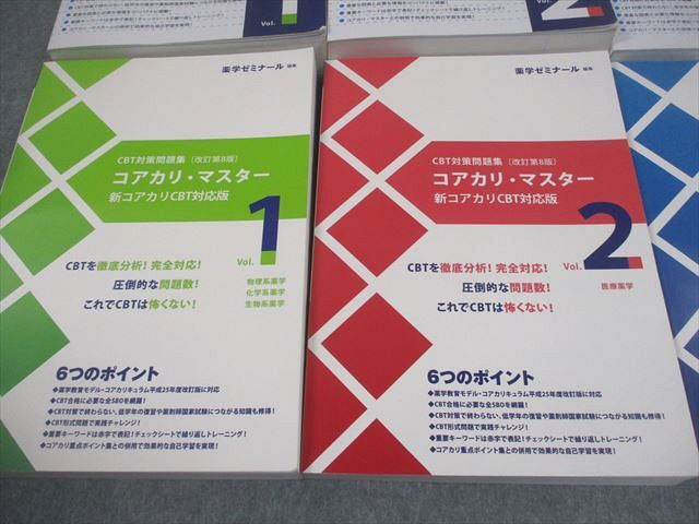 薬学ゼミナール 薬剤師国家試験 CBT対策参考書/問題集 コアカリ